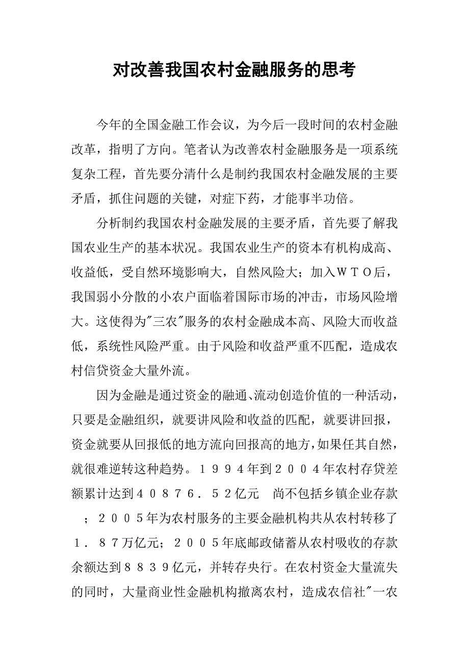 对改善我国农村金融服务的思考.docx_第1页