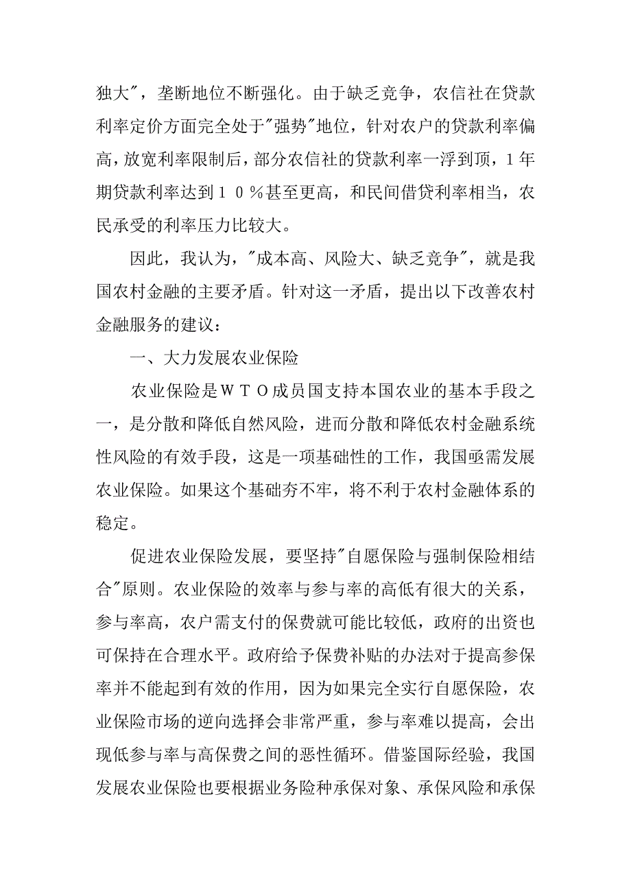 对改善我国农村金融服务的思考.docx_第2页