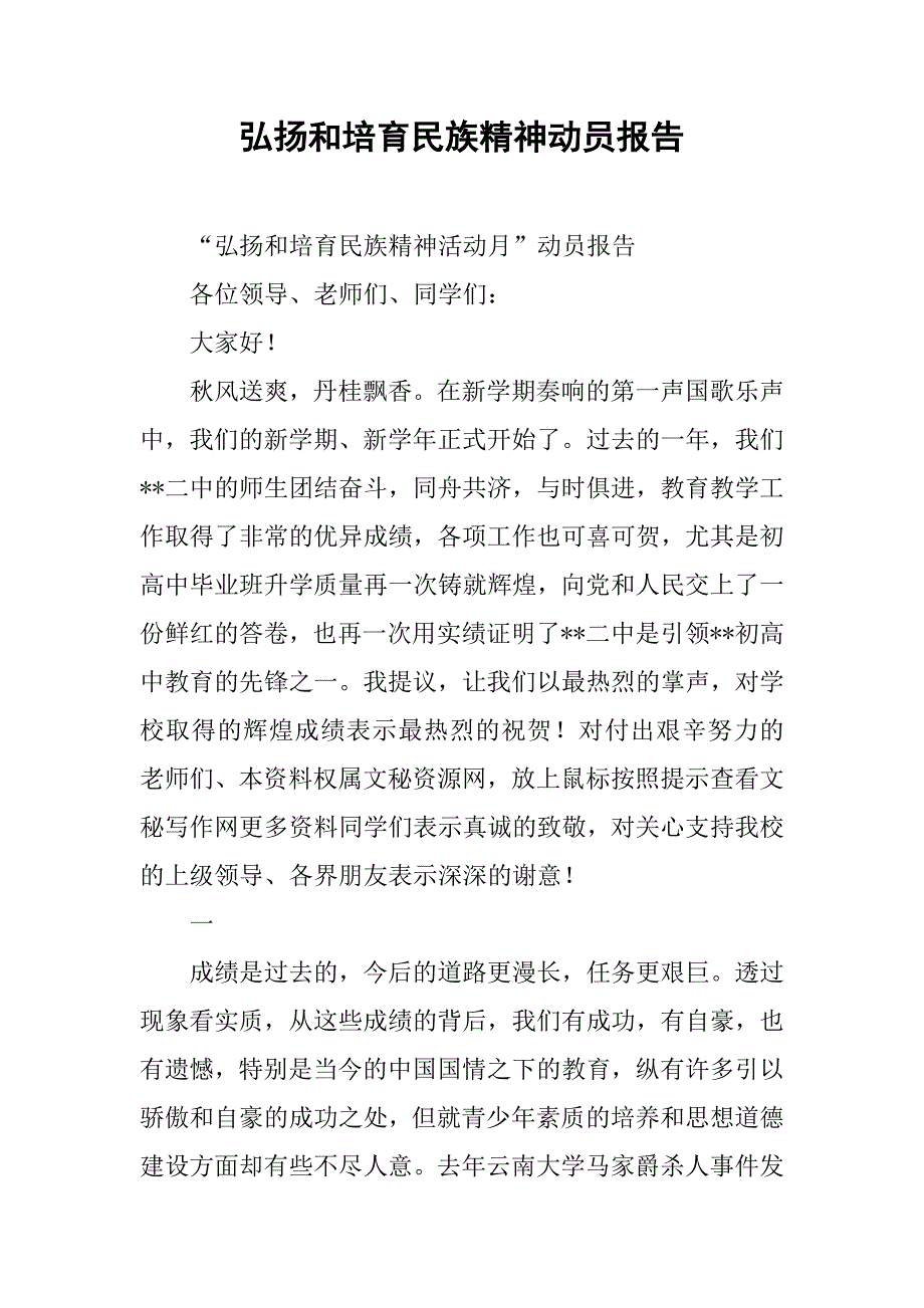 弘扬和培育民族精神动员报告.docx_第1页