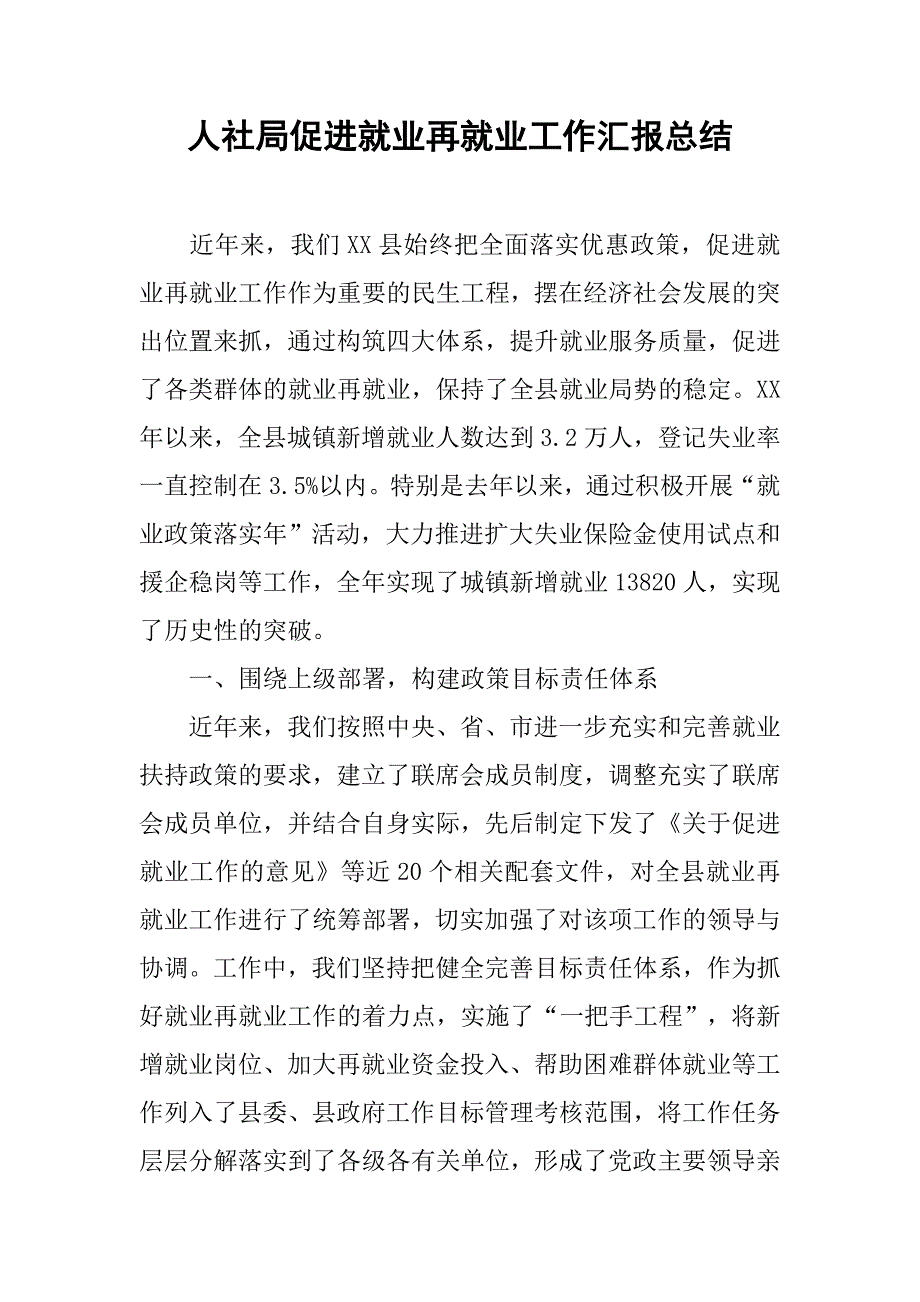 人社局促进就业再就业工作汇报总结.docx_第1页