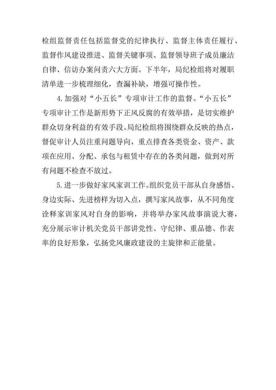 审计局纪检组xx年上半年工作总结暨下半年工作计划.docx_第5页