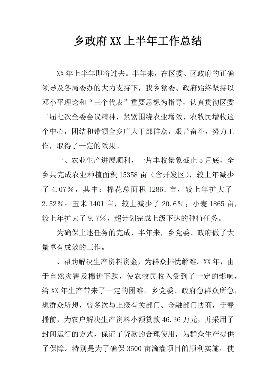 乡政府xx上半年工作总结.docx_第1页