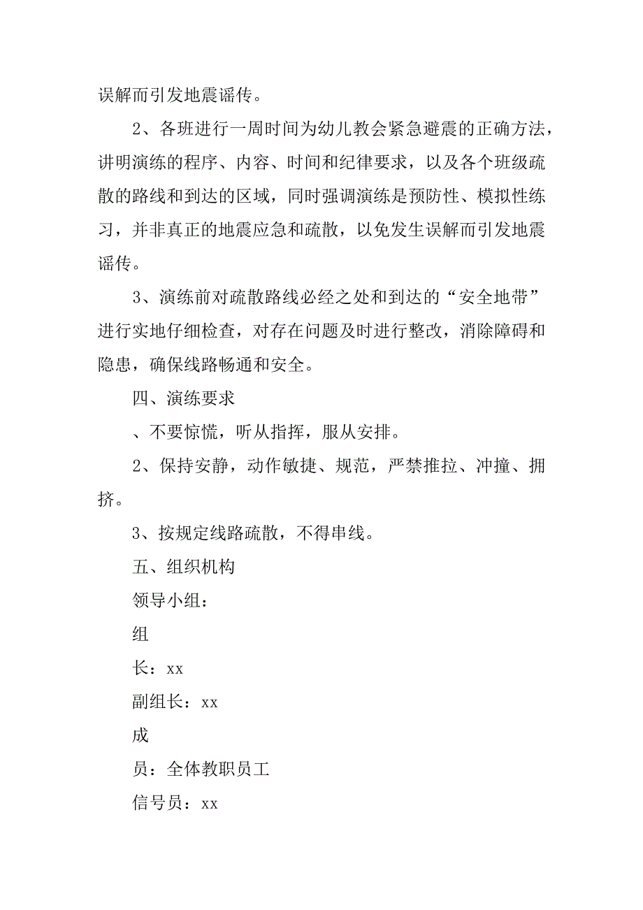 幼儿园地震疏散演练工作方案_1.docx_第2页