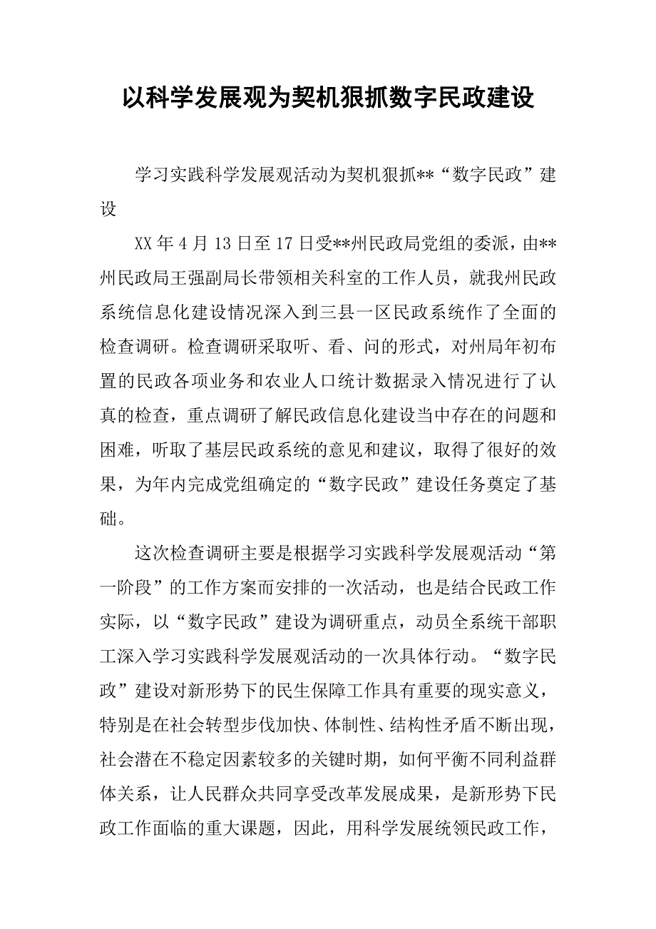 以科学发展观为契机狠抓数字民政建设.docx_第1页