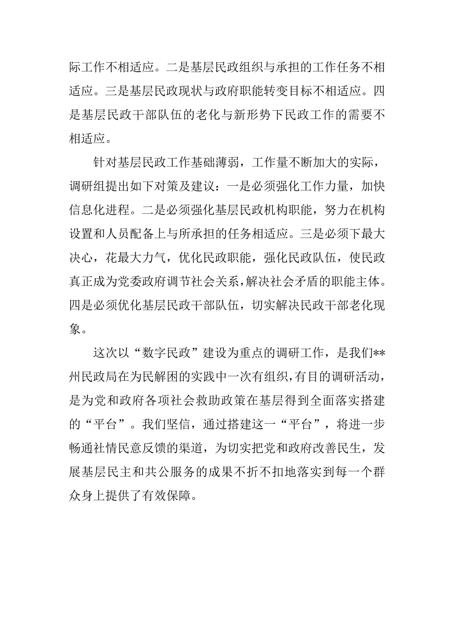 以科学发展观为契机狠抓数字民政建设.docx_第3页