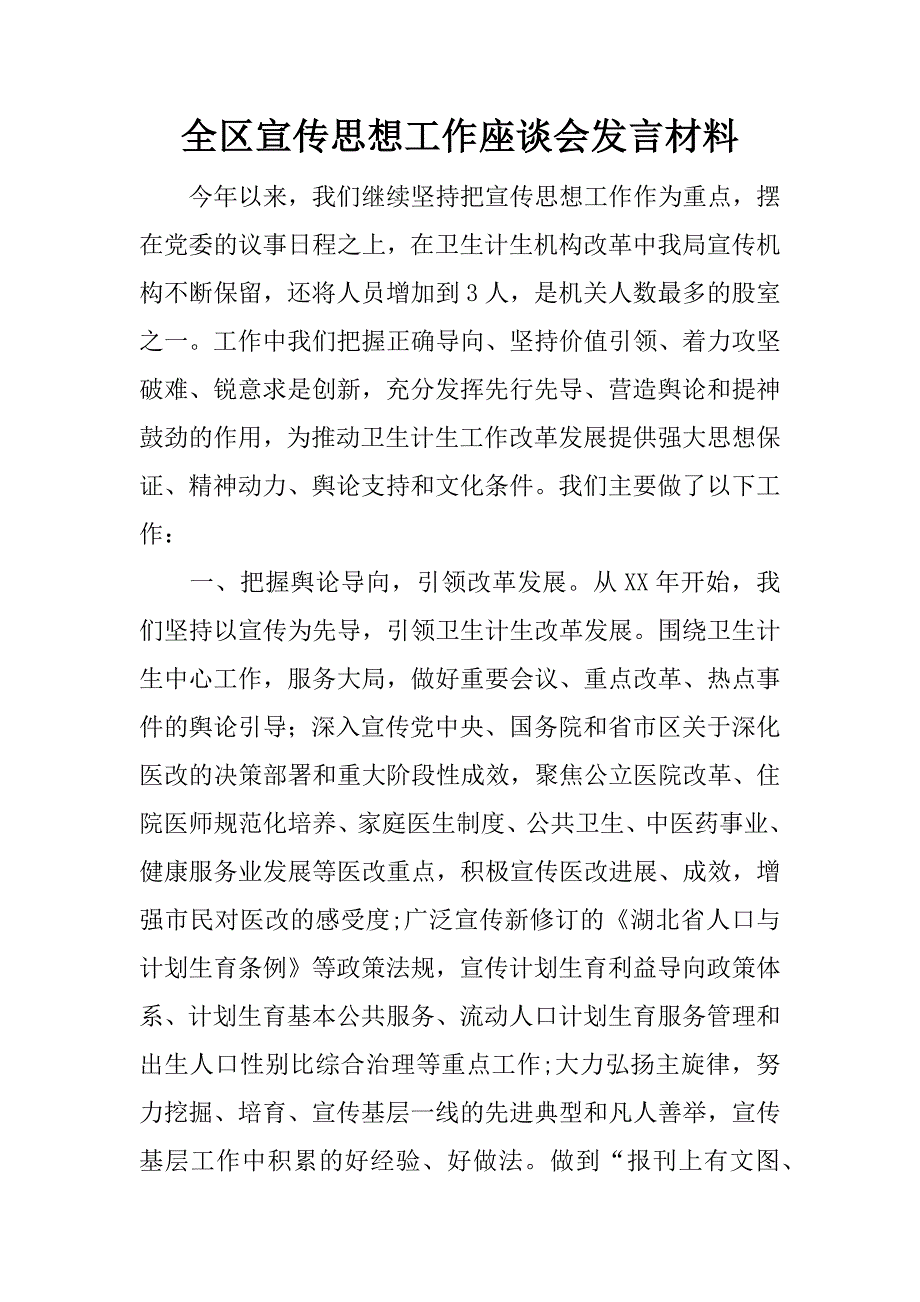 全区宣传思想工作座谈会发言材料.docx_第1页