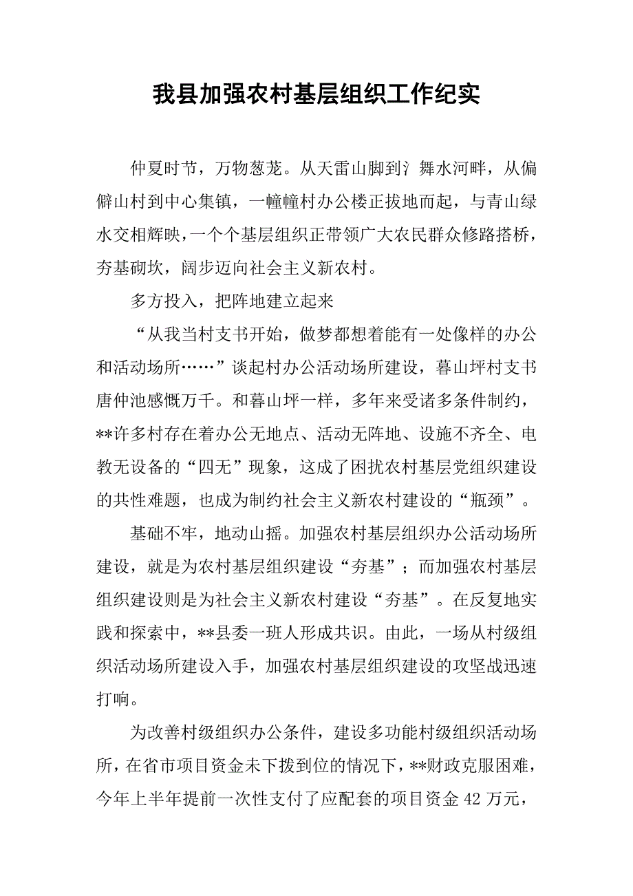 我县加强农村基层组织工作纪实.docx_第1页