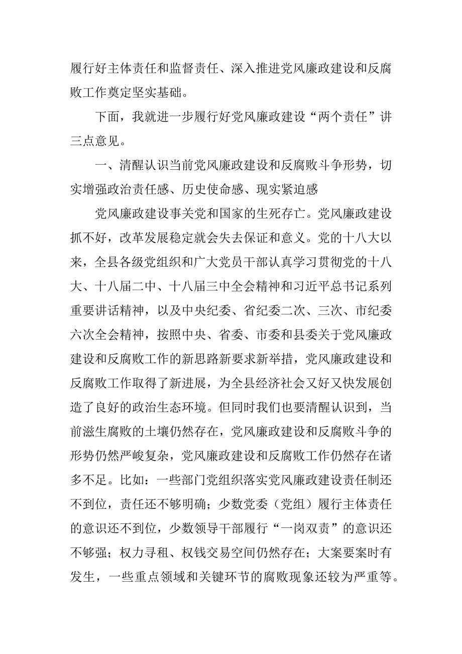 全县落实党风廉政建设“两个责任”工作会议讲话稿_1.docx_第2页