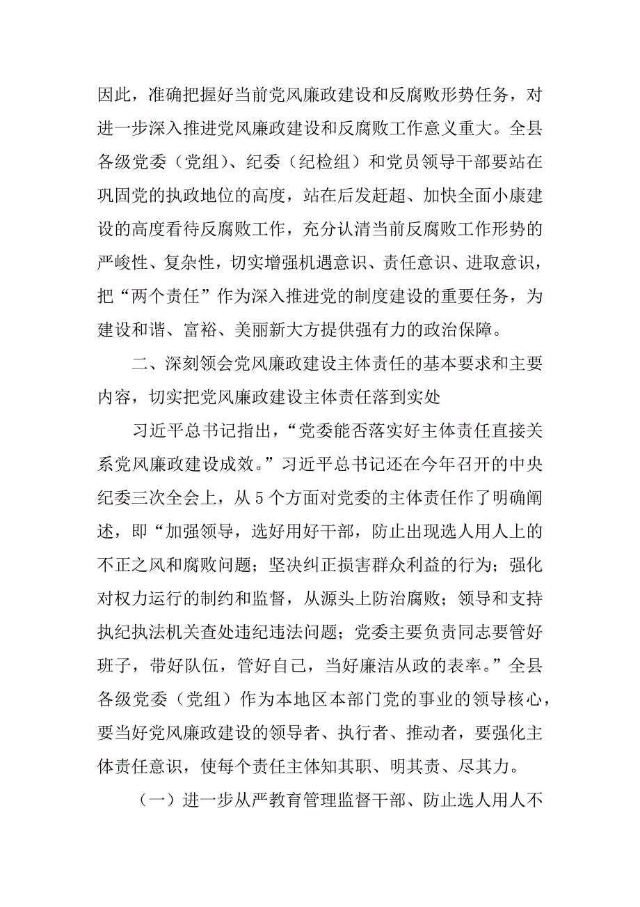 全县落实党风廉政建设“两个责任”工作会议讲话稿_1.docx_第3页