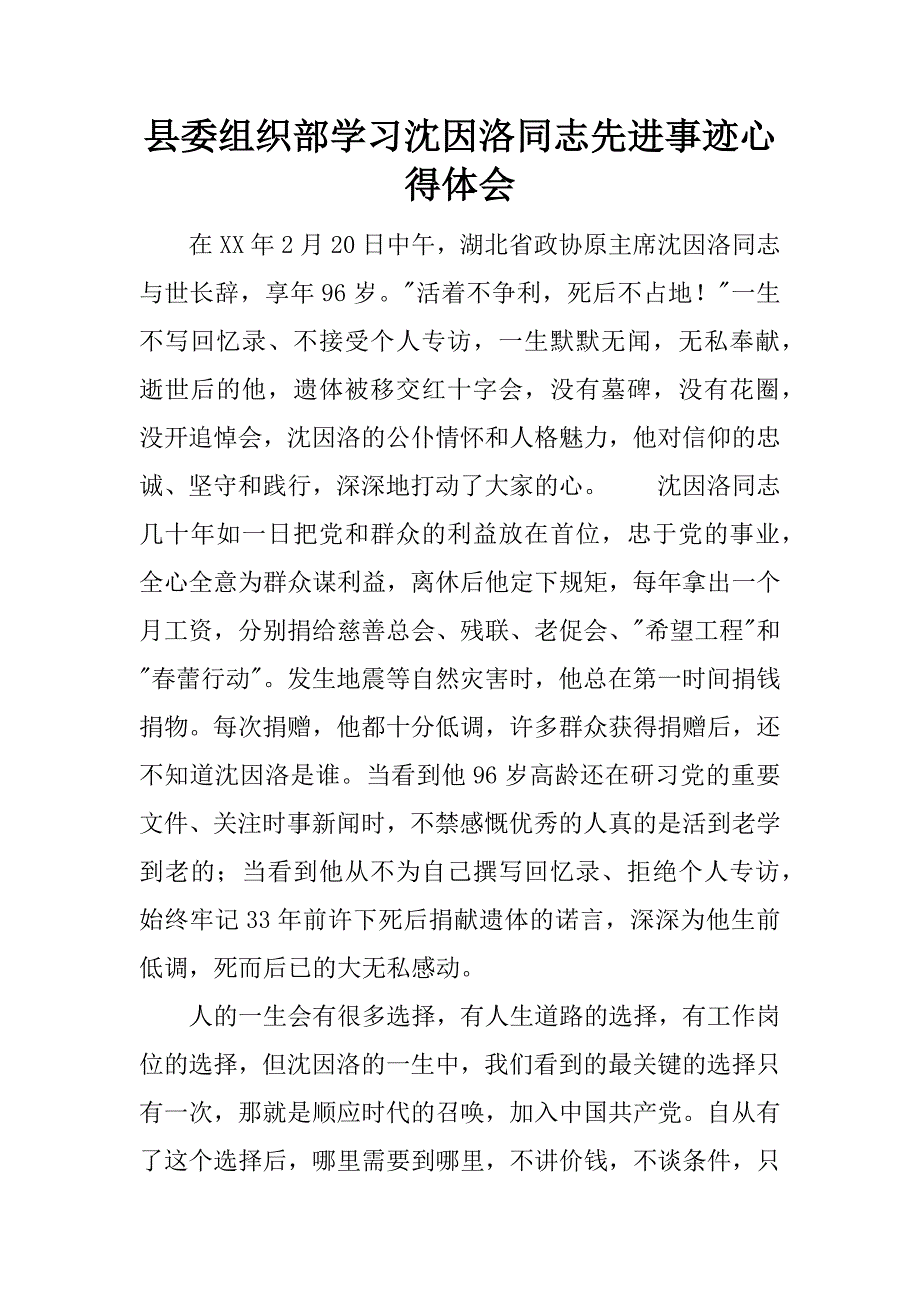 县委组织部学习沈因洛同志先进事迹心得体会.docx_第1页