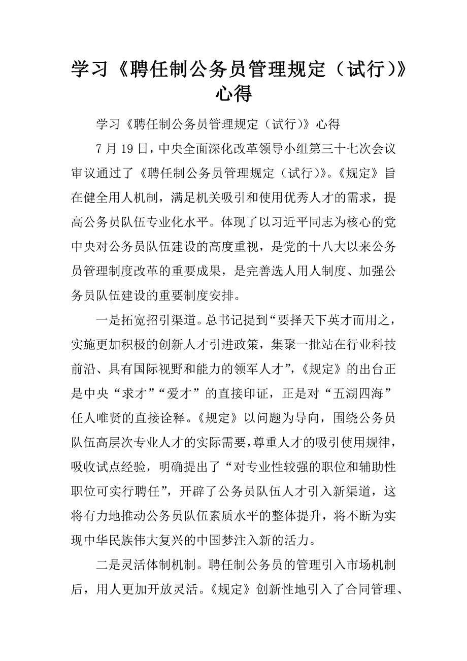 学习《聘任制公务员管理规定（试行）》 心得.docx_第1页