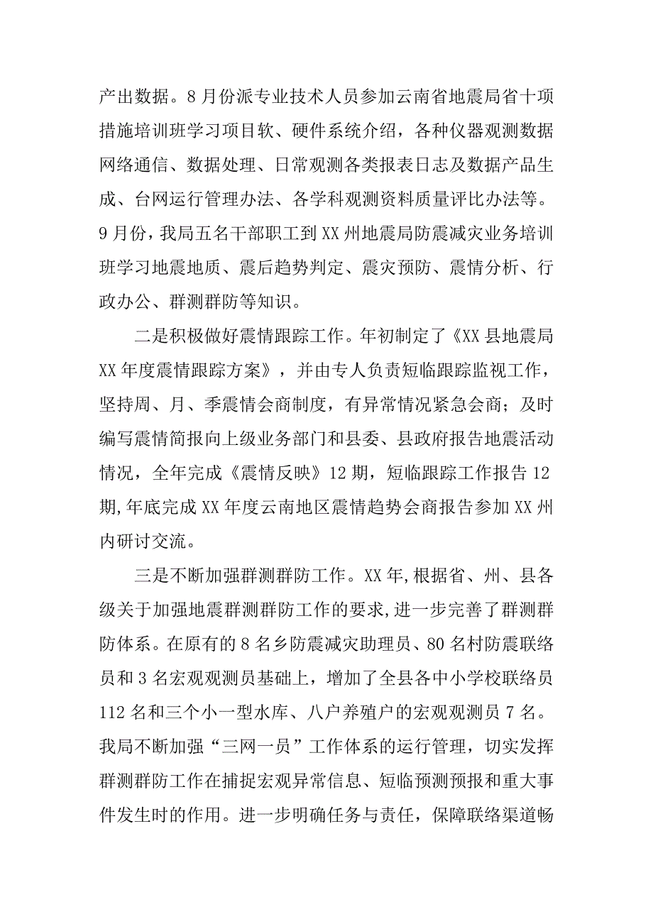 县地震局xx年防震减灾工作总结和xx年工作计划.docx_第3页