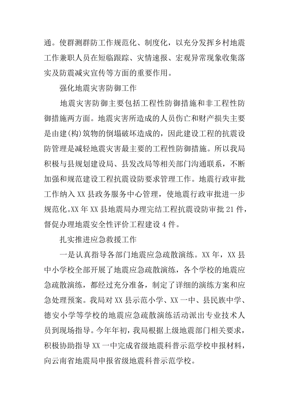 县地震局xx年防震减灾工作总结和xx年工作计划.docx_第4页