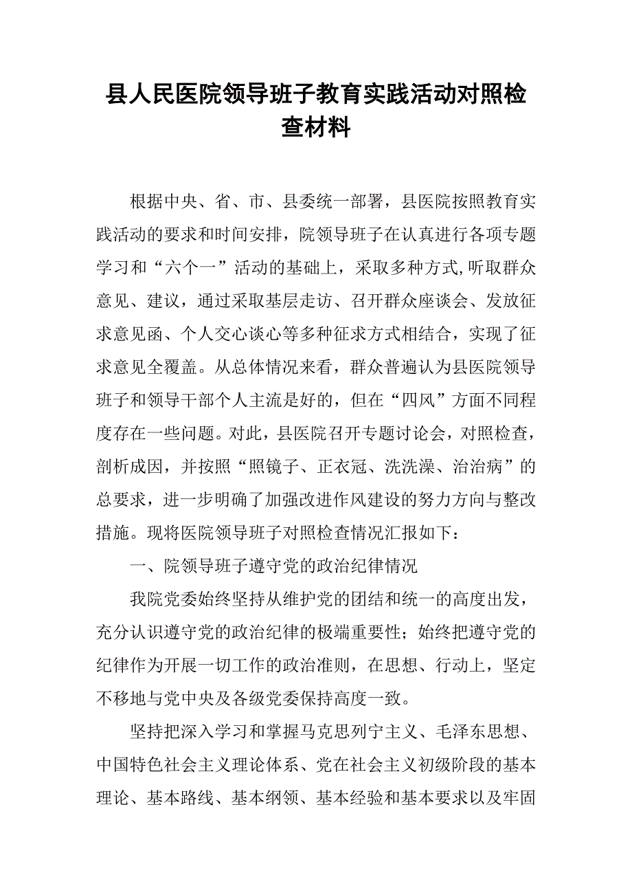 县人民医院领导班子教育实践活动对照检查材料.docx_第1页