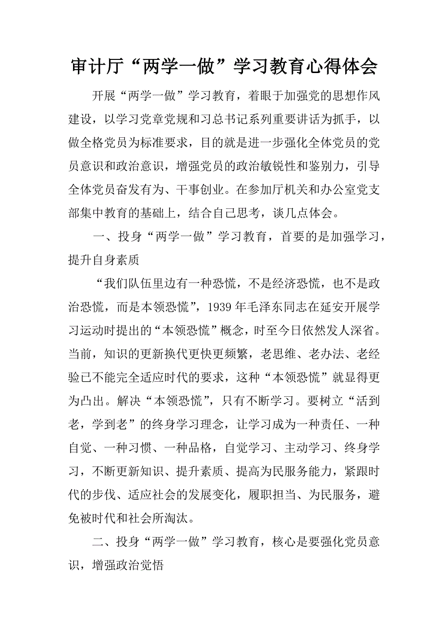 审计厅“两学一做”学习教育心得体会.docx_第1页