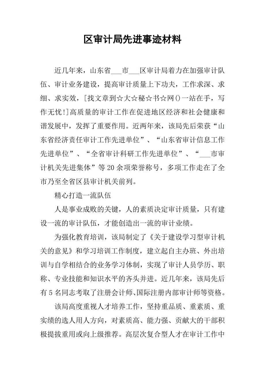 区审计局先进事迹材料.docx_第1页