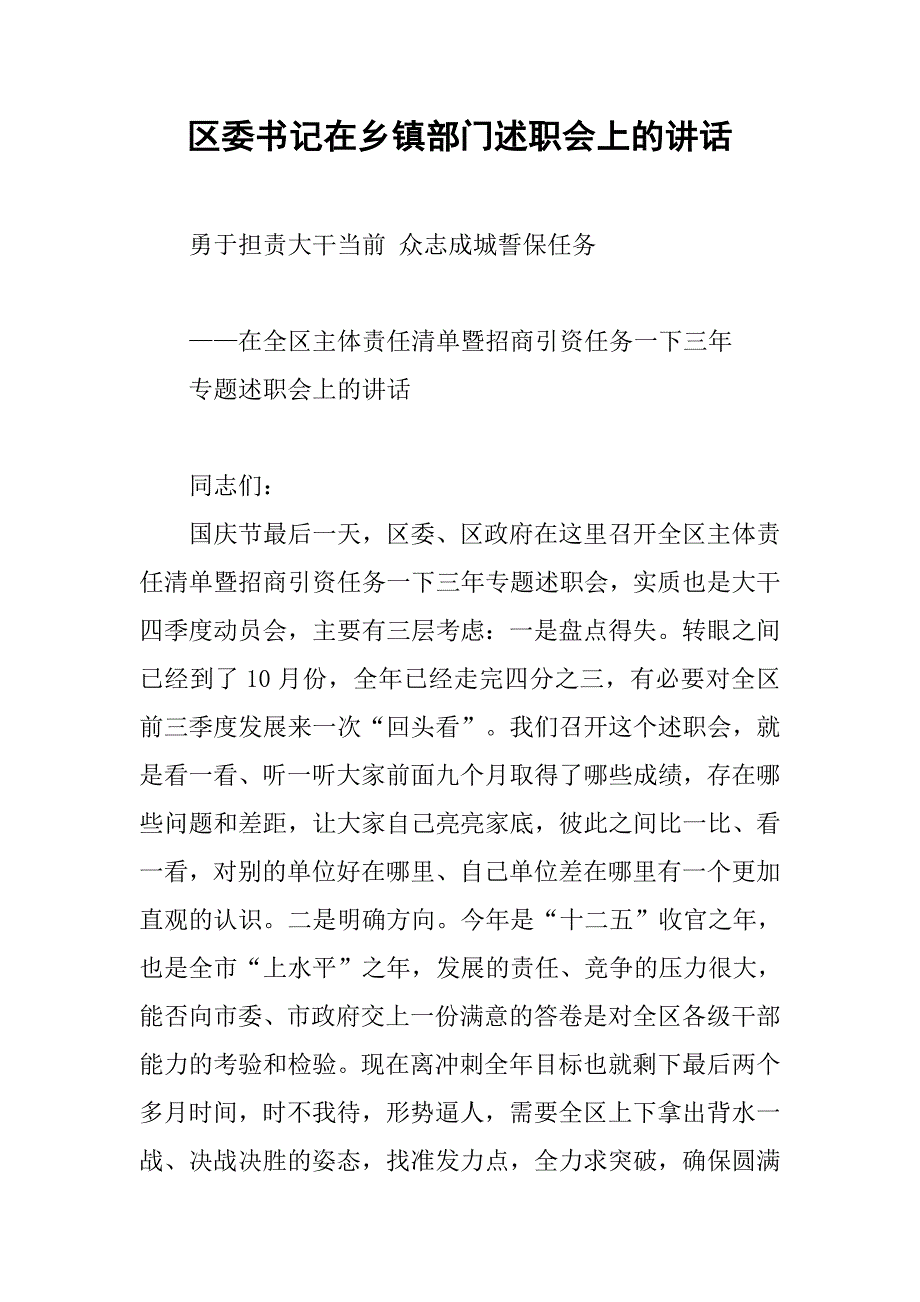 区委书记在乡镇部门述职会上的讲话.docx_第1页