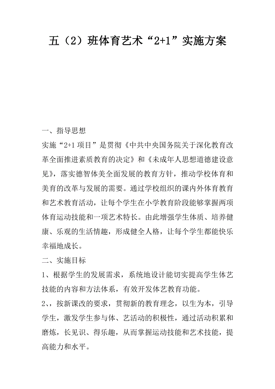 五（2）班体育艺术“2+1”实施方案.docx_第1页