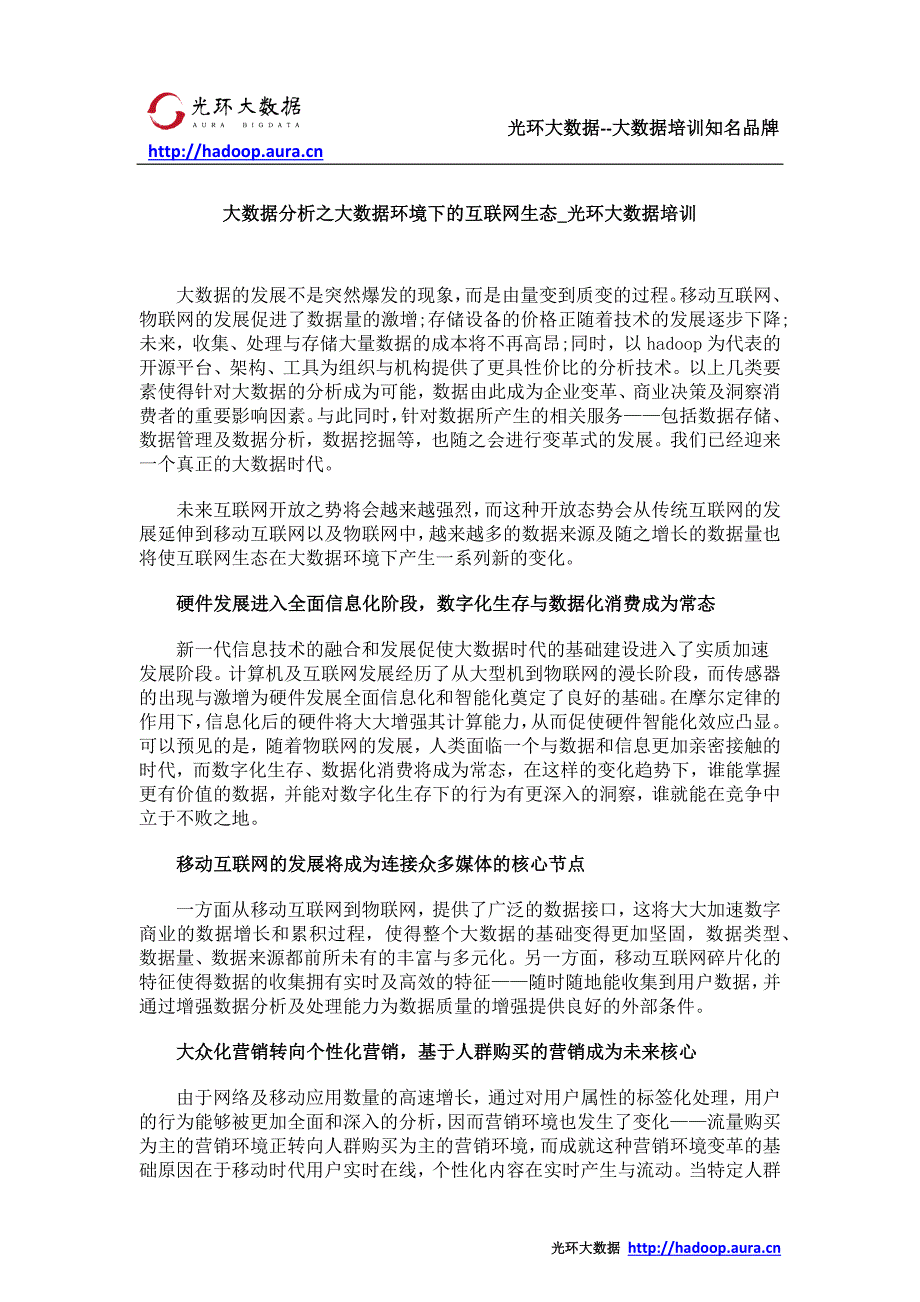 大数据分析之大数据环境下的互联网生态_光环大数据培训_第1页