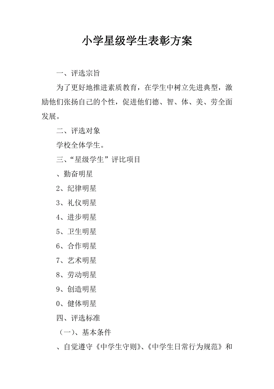 小学星级学生表彰方案.docx_第1页