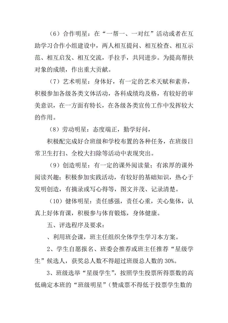 小学星级学生表彰方案.docx_第3页