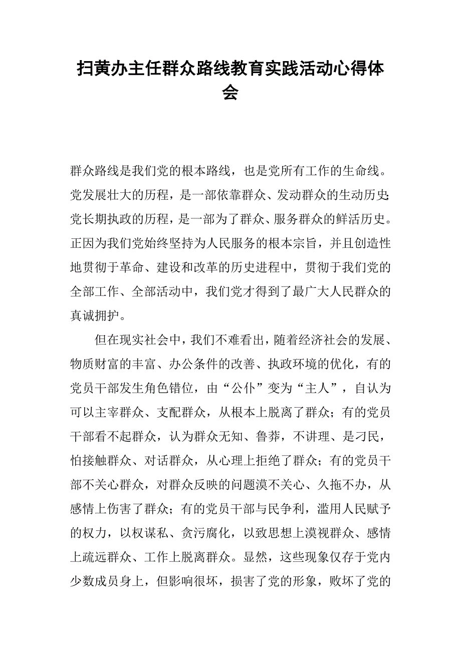 扫黄办主任群众路线教育实践活动心得体会.docx_第1页