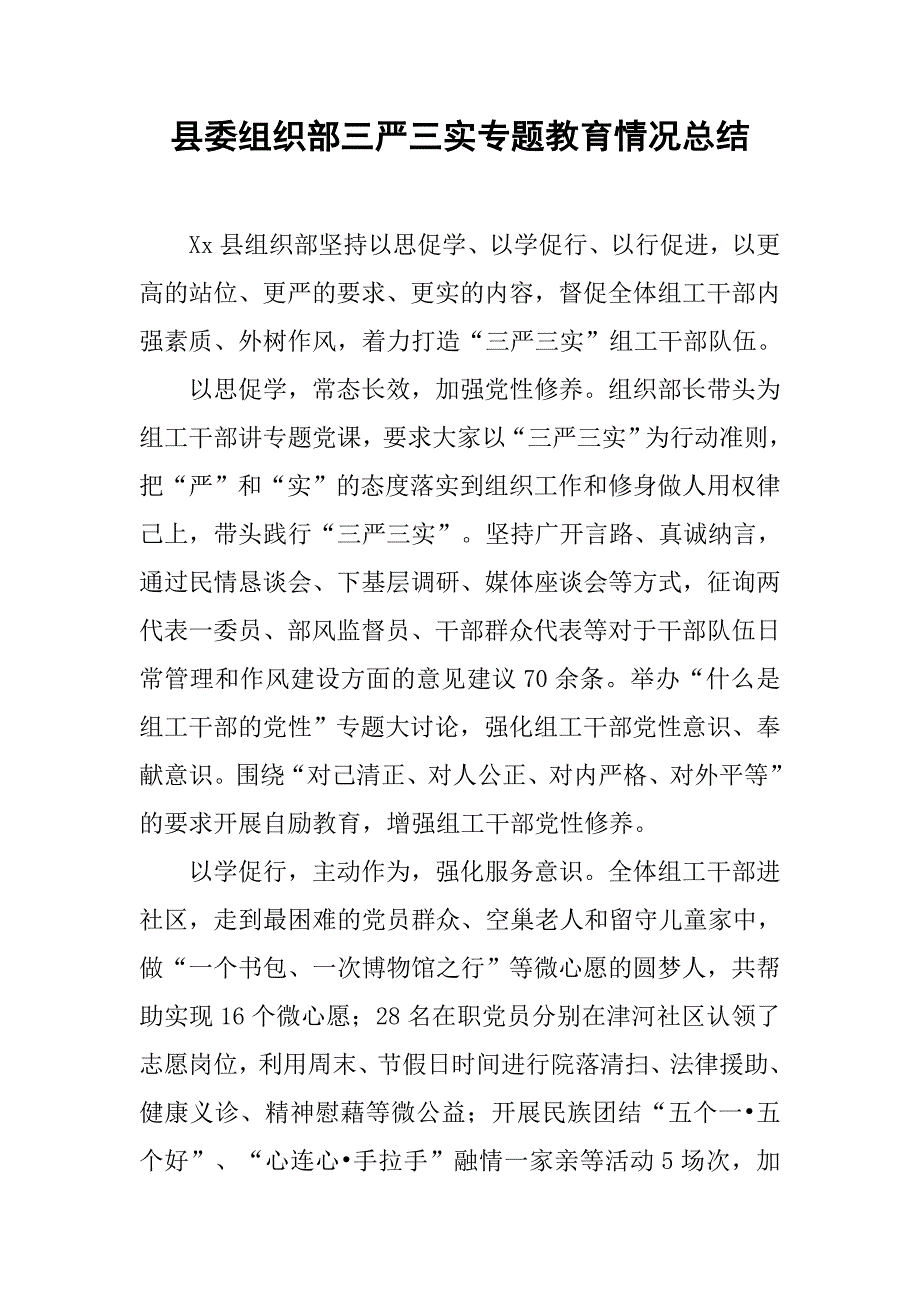 县委组织部三严三实专题教育情况总结.docx_第1页