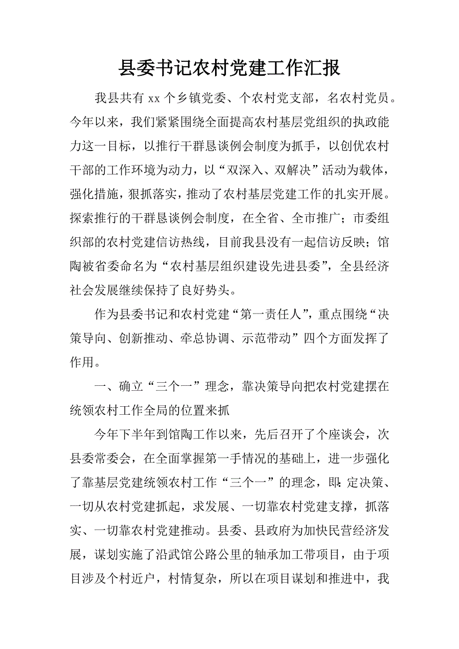 县委书记农村党建工作汇报.docx_第1页