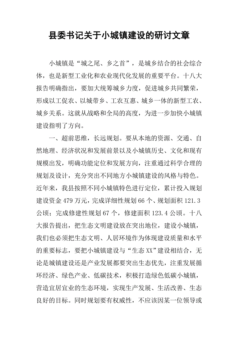 县委书记关于小城镇建设的研讨文章.docx_第1页