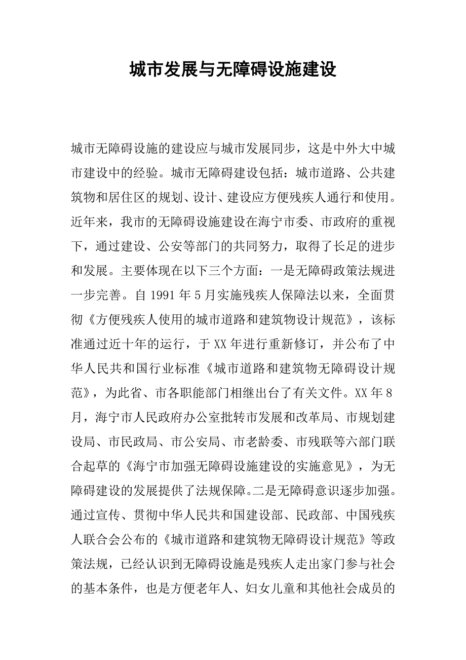 城市发展与无障碍设施建设.docx_第1页