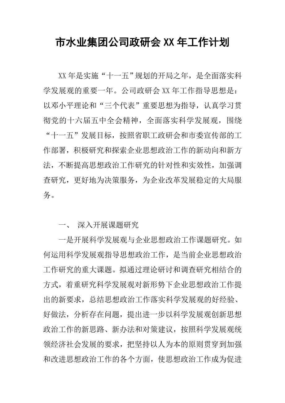 市水业集团公司政研会xx年工作计划.docx_第1页