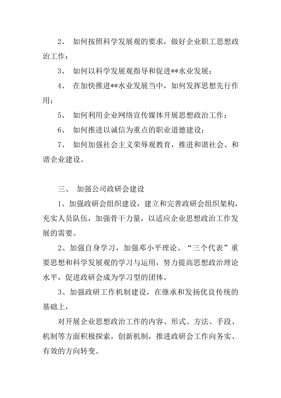 市水业集团公司政研会xx年工作计划.docx_第4页