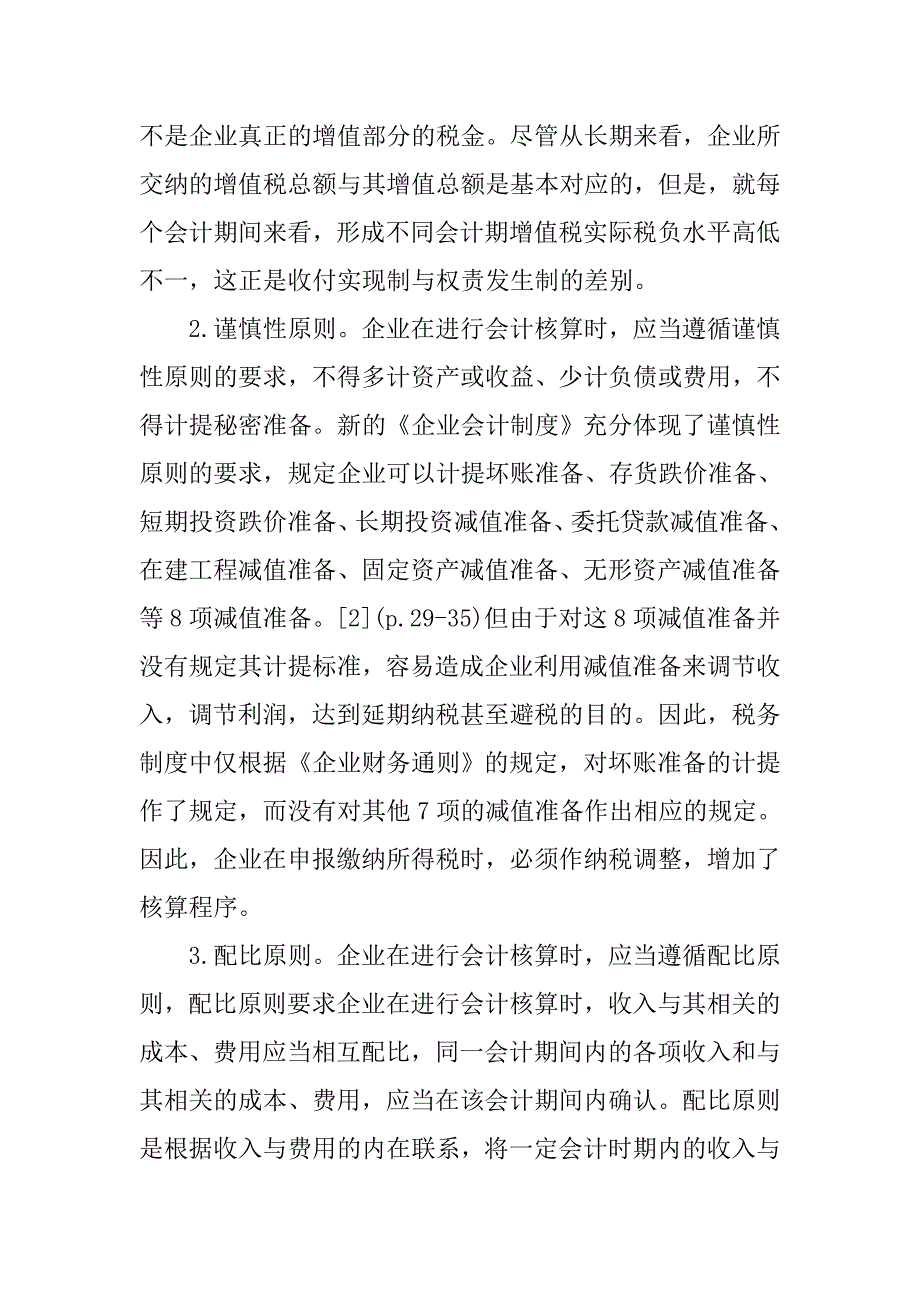 会计制度与税务制度差异的研讨.docx_第3页