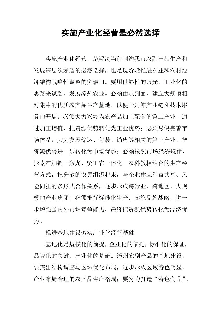 实施产业化经营是必然选择.docx_第1页