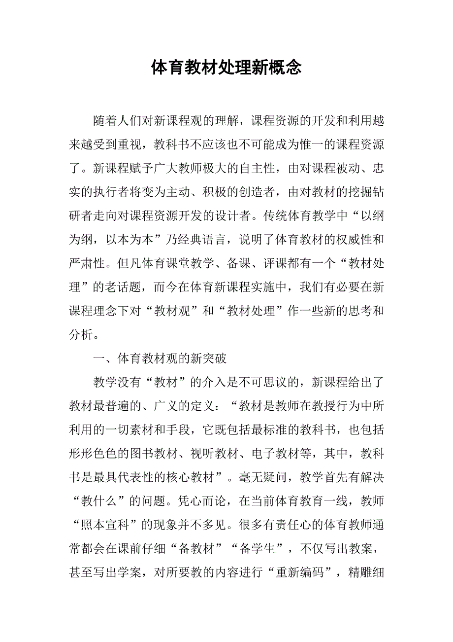 体育教材处理新概念.docx_第1页