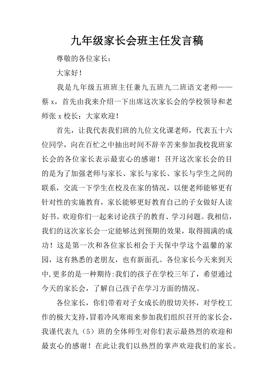 九年级家长会班主任发言稿.docx_第1页