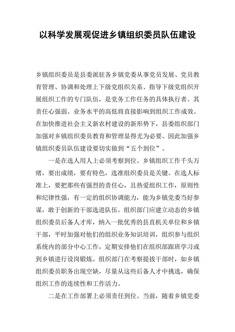 以科学发展观促进乡镇组织委员队伍建设.docx_第1页