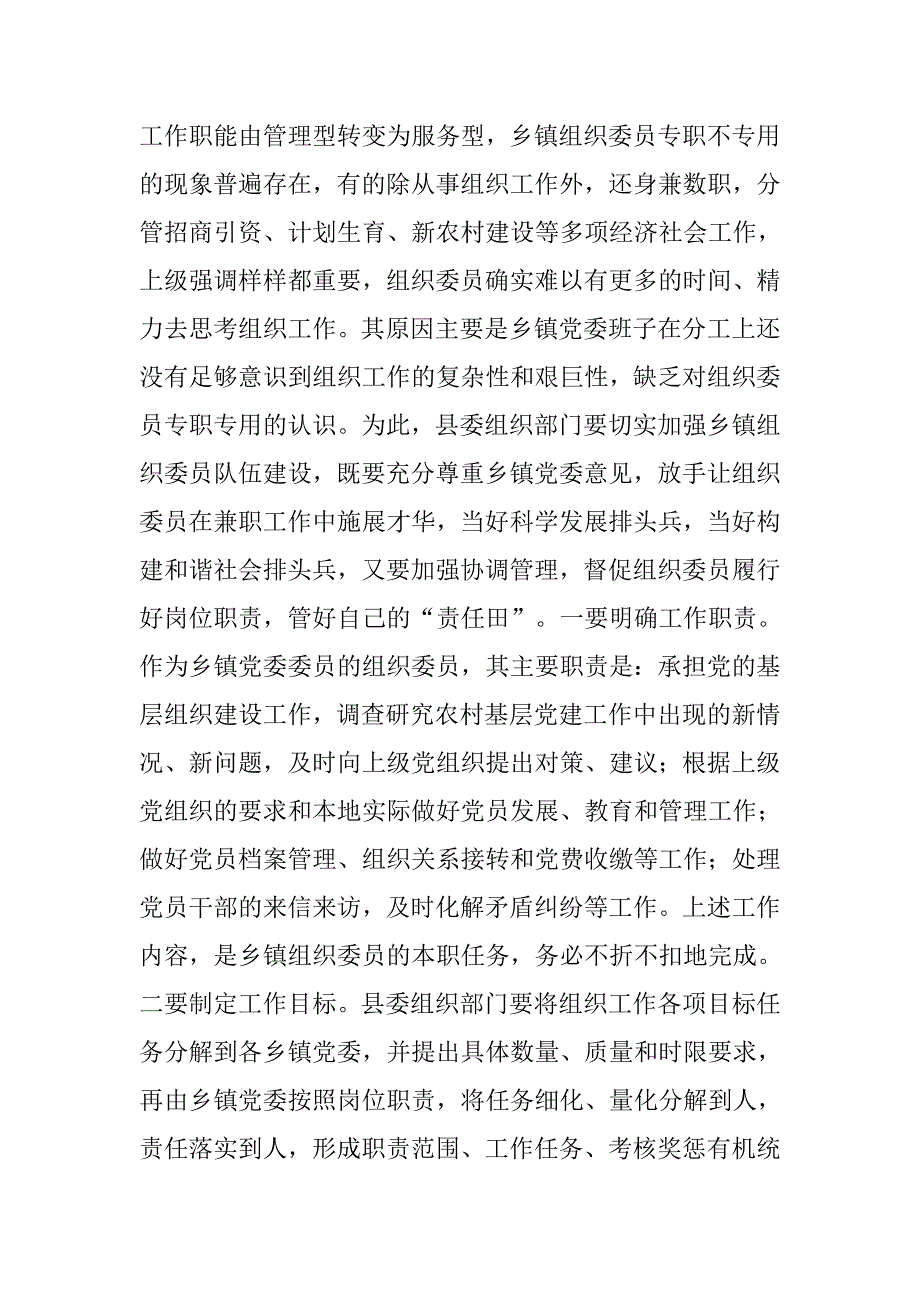 以科学发展观促进乡镇组织委员队伍建设.docx_第2页