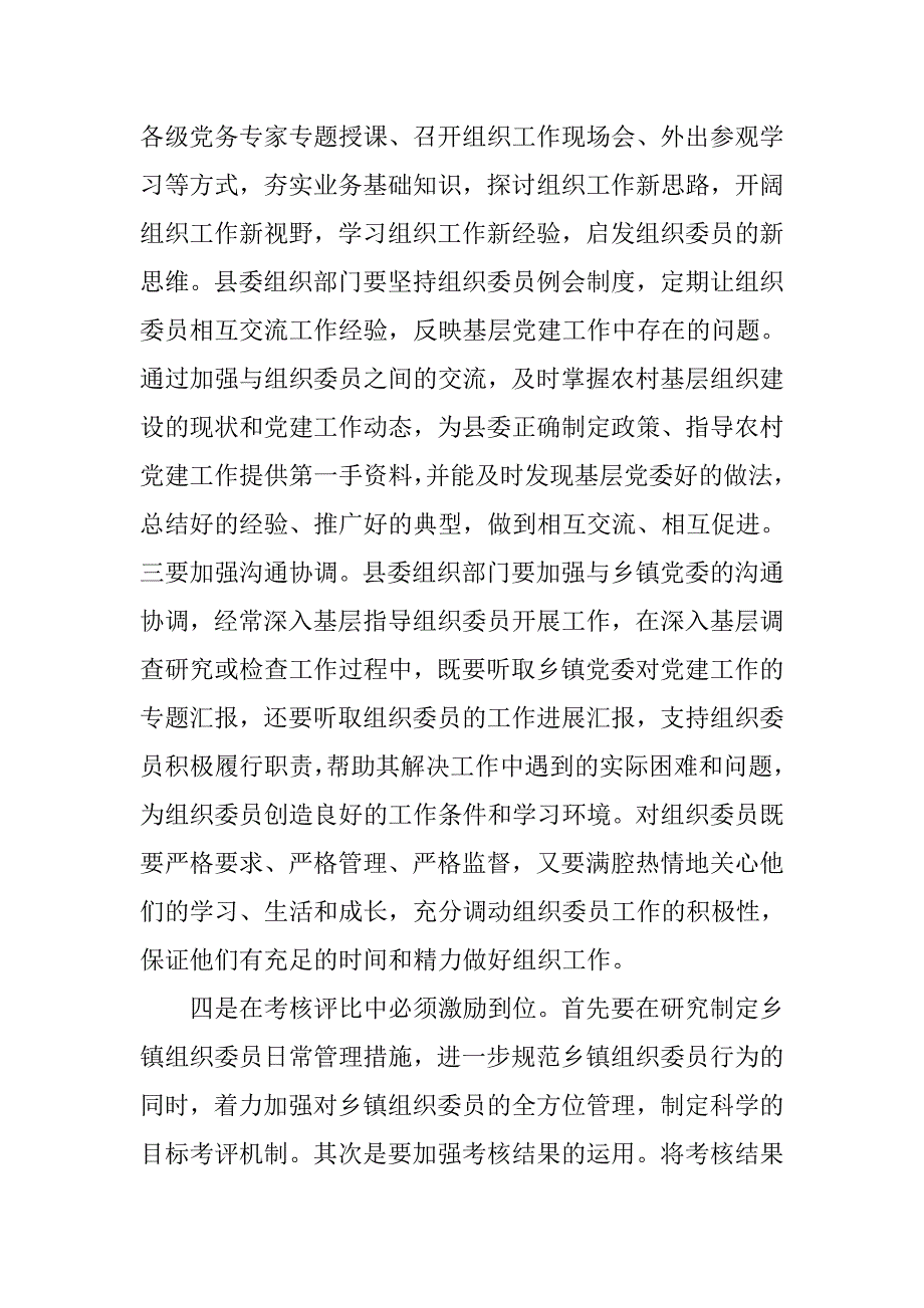 以科学发展观促进乡镇组织委员队伍建设.docx_第4页