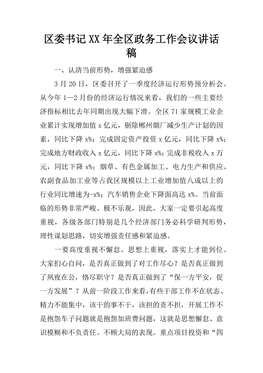 区委书记年全区政务工作会议讲话稿.doc_第1页