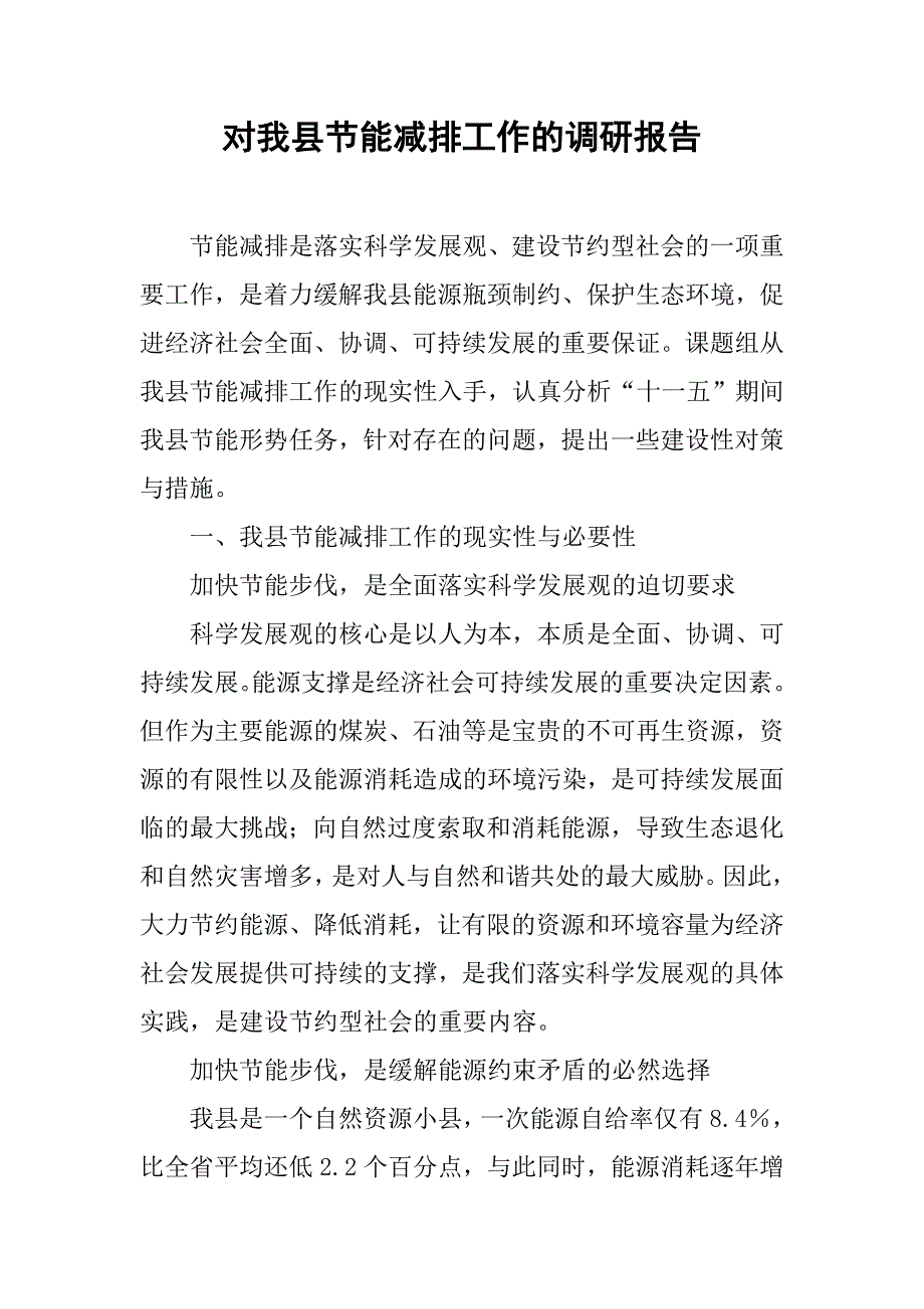 对我县节能减排工作的调研报告.docx_第1页