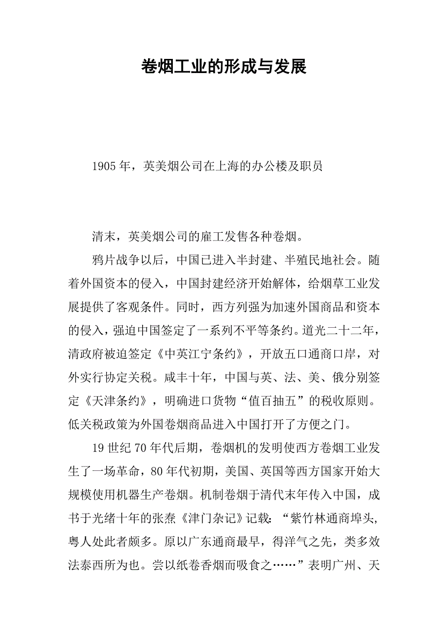 卷烟工业的形成与发展.docx_第1页
