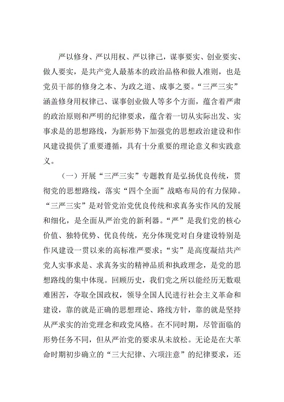 全区践行“三严三实” 加强党性修养专题党课讲稿.docx_第2页