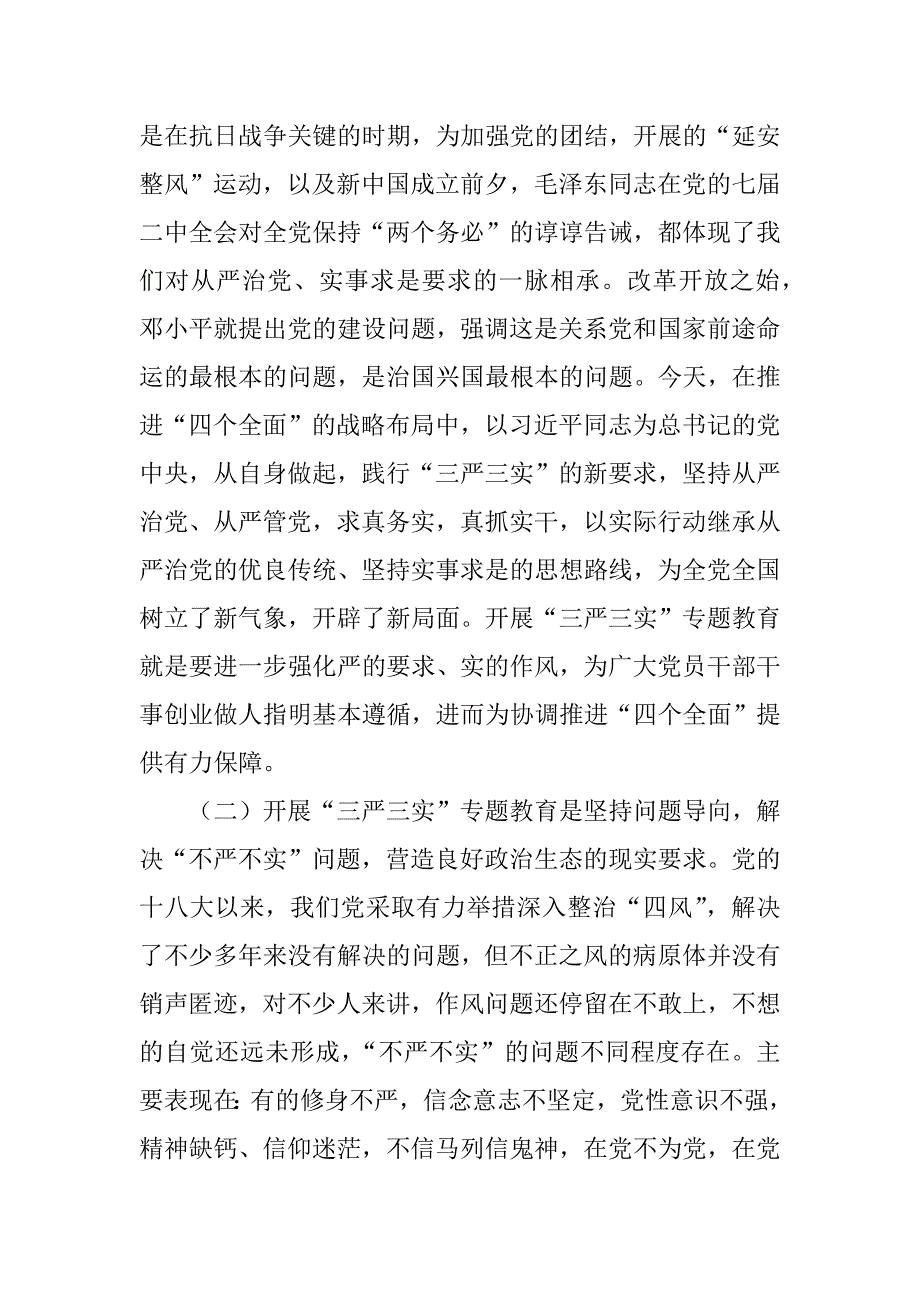 全区践行“三严三实” 加强党性修养专题党课讲稿.docx_第3页