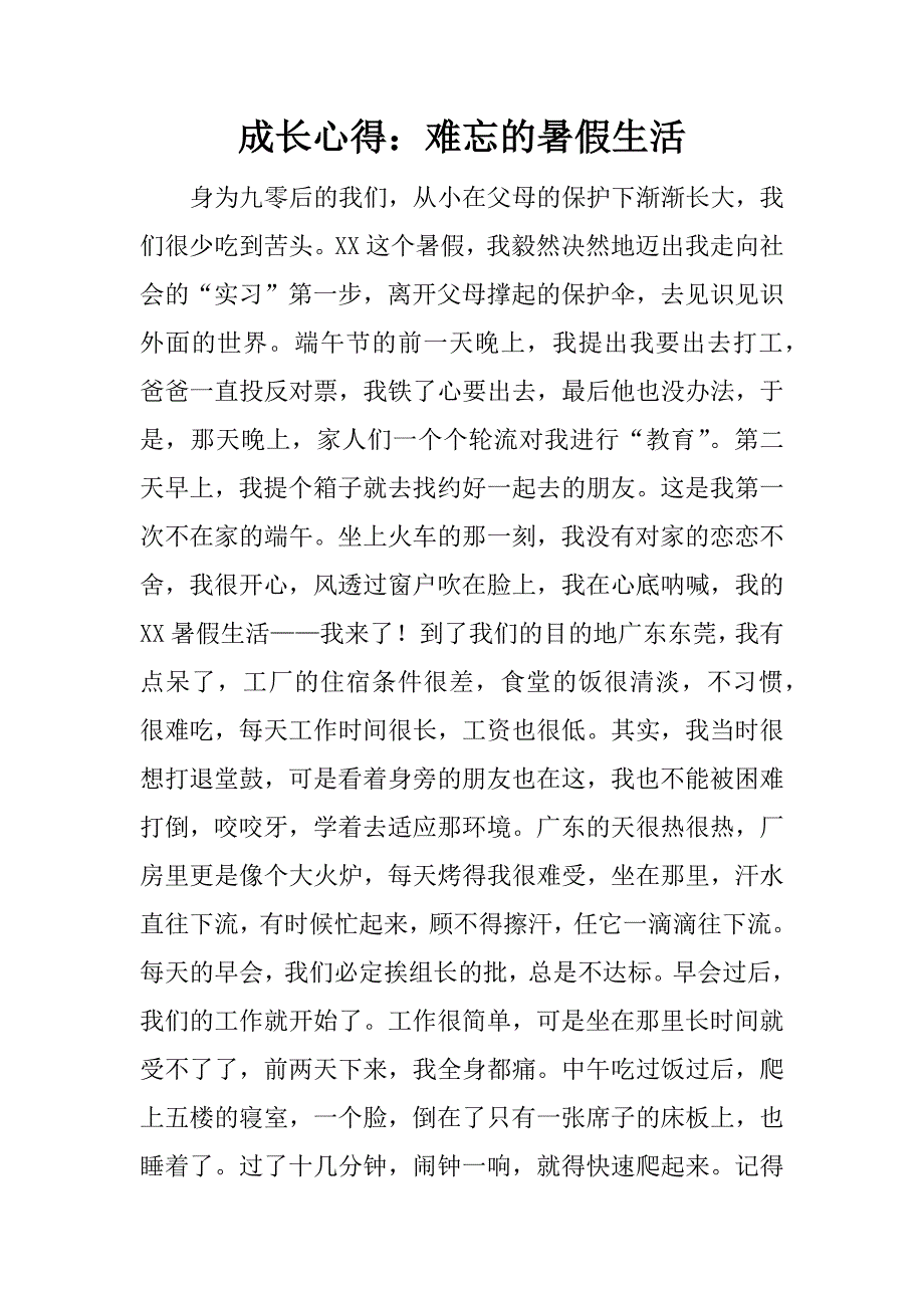 成长心得：难忘的暑假生活.docx_第1页