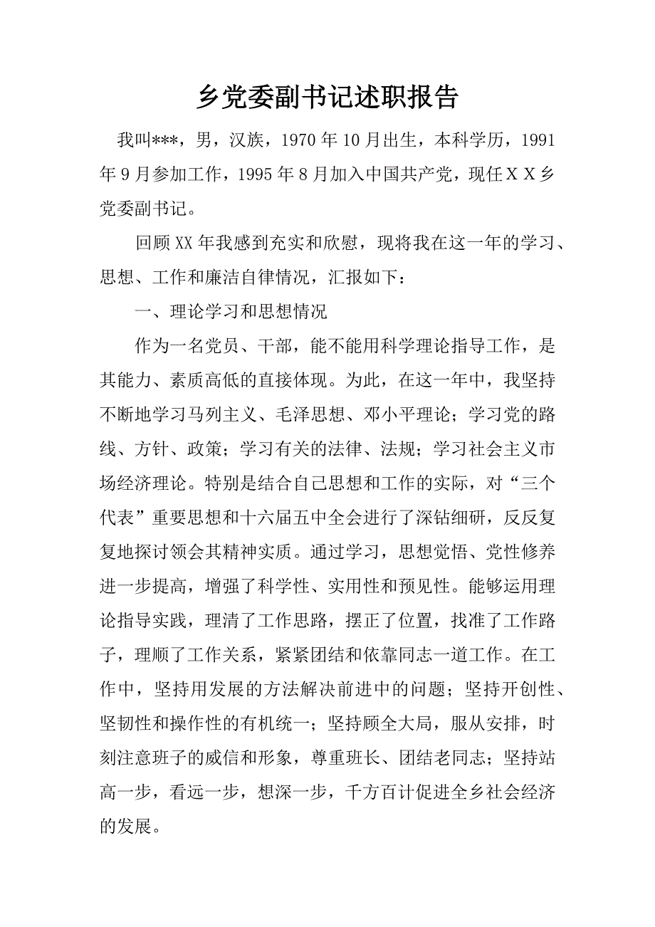乡党委副书记述职报告.docx_第1页