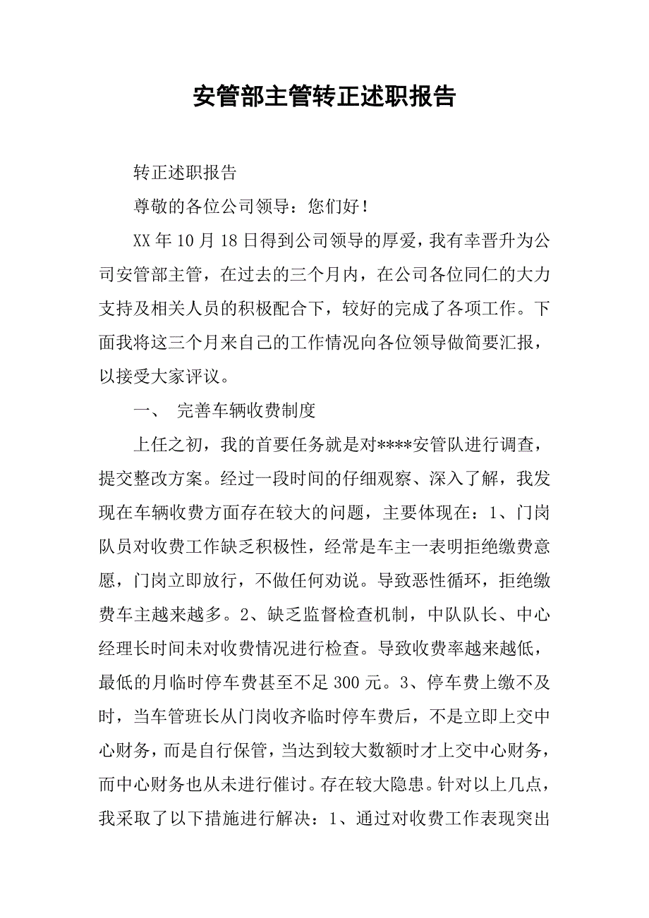 安管部主管转正述职报告.docx_第1页