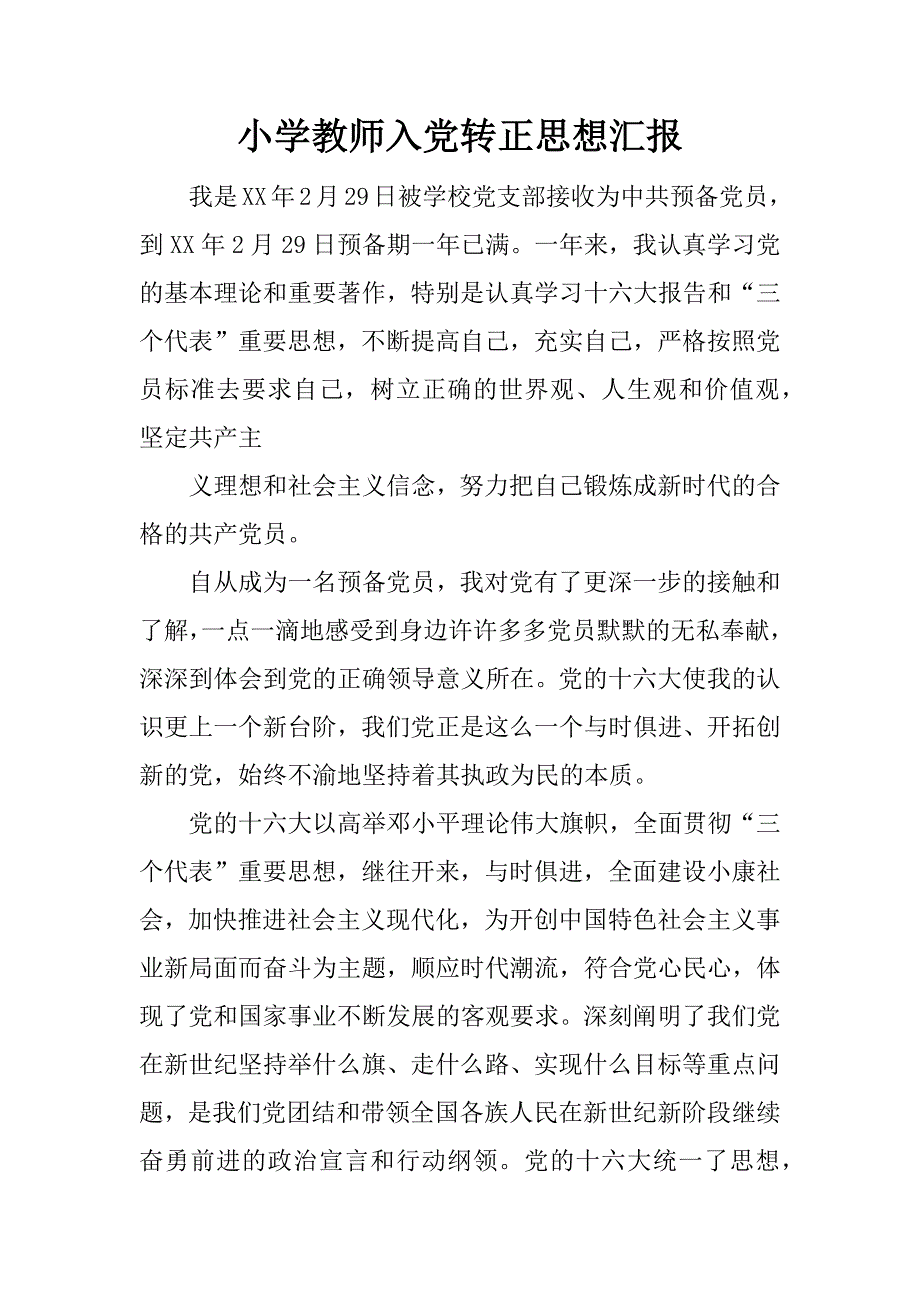 小学教师入党转正思想汇报.docx_第1页