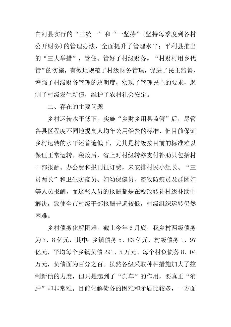 乡财乡用县监管改革的调研报告.docx_第5页