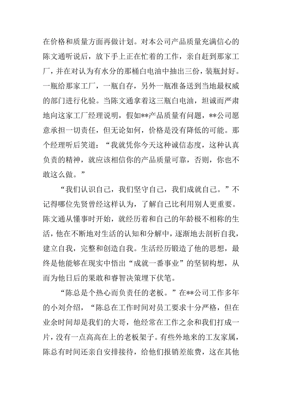 优秀企业家诚善创业感恩做人先进事迹.docx_第4页